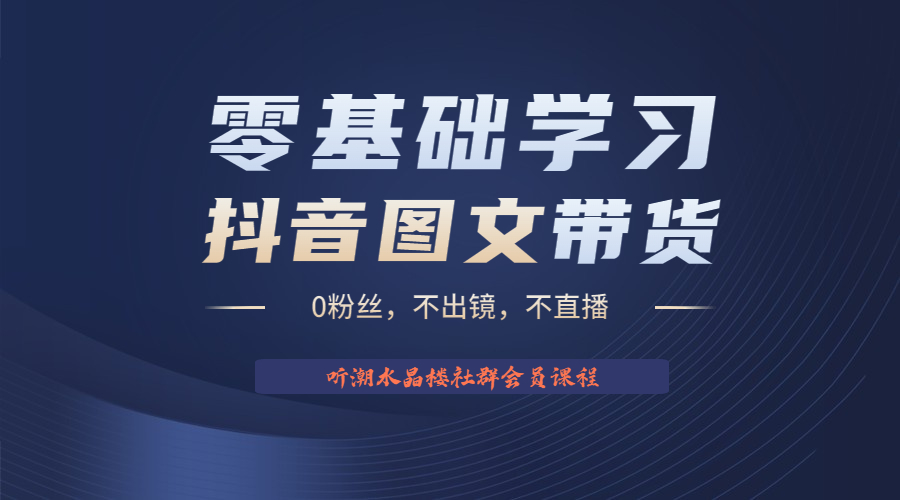 不出鏡 不直播 圖片剪輯日入1000+2023后半年風口項目抖音圖文帶貨掘金計劃 - 嚴選資源大全