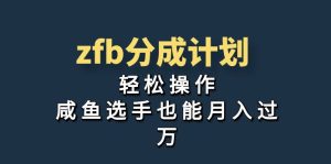 獨(dú)家首發(fā)!zfb分成計(jì)劃,輕松操作,咸魚選手也能月入過萬 - 嚴(yán)選資源大全 - 嚴(yán)選資源大全