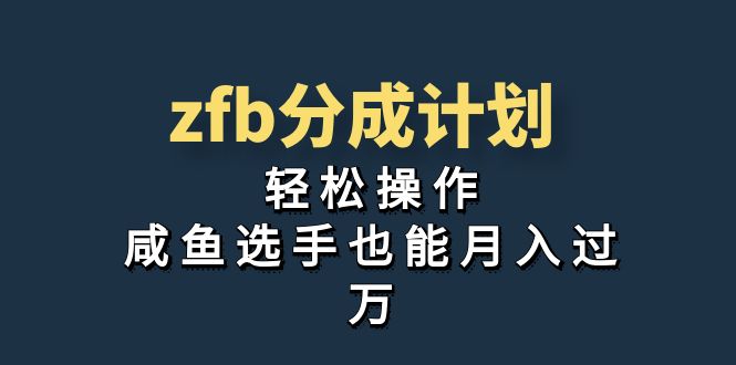 獨家首發！zfb分成計劃，輕松操作，咸魚選手也能月入過萬 - 嚴選資源大全