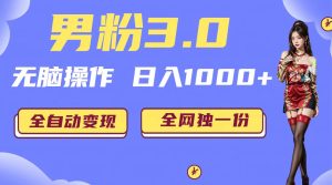 男粉3.0，無腦操作，日入1000+全自動變現（掘金系統+教程+素材+軟件） - 嚴選資源大全 - 嚴選資源大全
