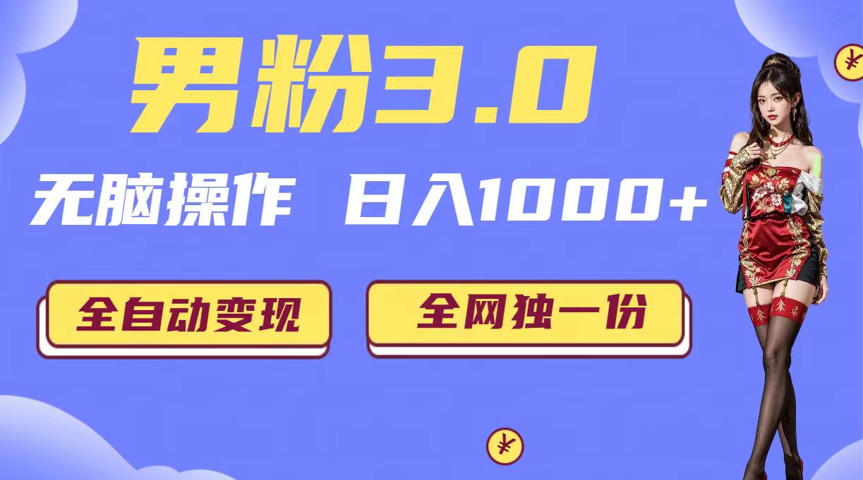 男粉3.0,無腦操作,日入1000+全自動變現(掘金系統+教程+素材+軟件) - 嚴選資源大全