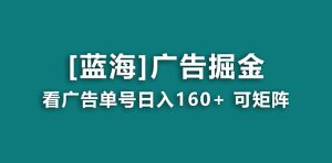【海藍項目】廣告掘金日賺160+（附養機教程） 長期穩定，收益妙到 - 嚴選資源大全 - 嚴選資源大全