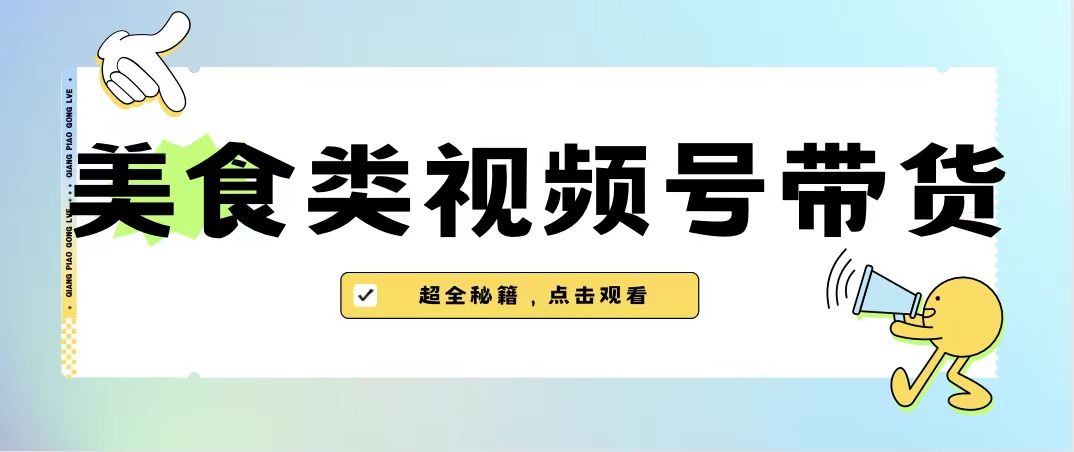 美食類視頻號帶貨【內含去重方法】 - 嚴選資源大全