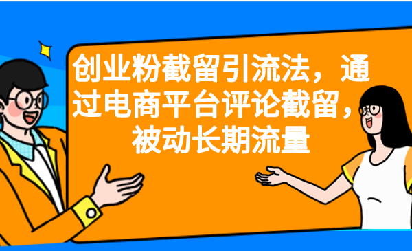 創業粉截留引流法,通過電商平臺評論截留,被動長期流量 - 嚴選資源大全