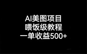 AI美圖項目,喂飯級教程,一單收益500+ - 嚴選資源大全 - 嚴選資源大全