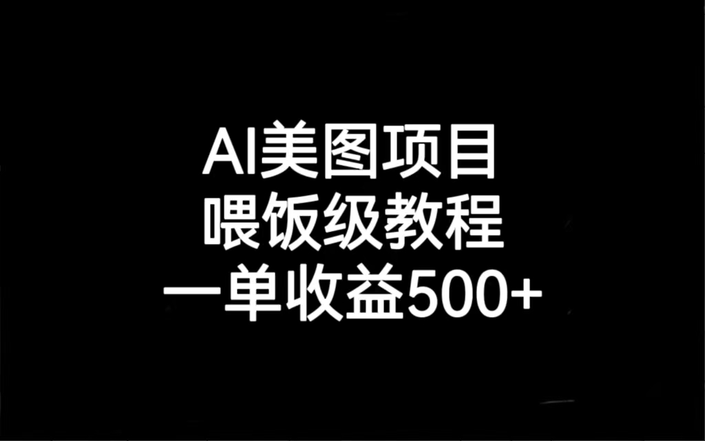AI美圖項目，喂飯級教程，一單收益500+ - 嚴選資源大全