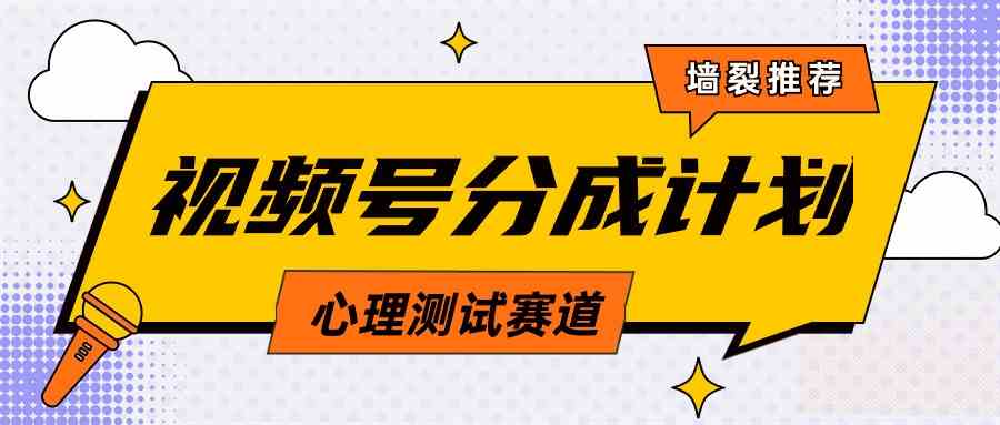 （9441期）視頻號分成計劃心理測試玩法，輕松過原創條條出爆款，單日1000+教程+素材 - 嚴選資源大全