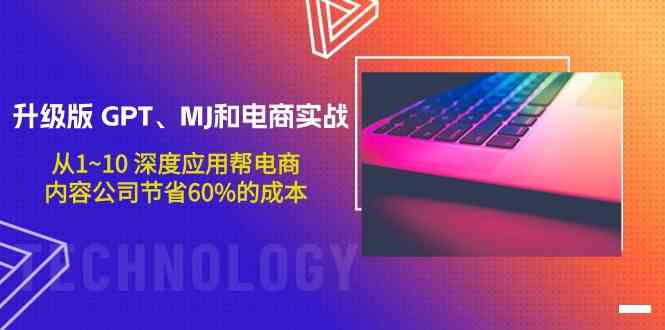 升級(jí)版GPT、MJ和電商實(shí)戰(zhàn)，從1~10深度應(yīng)用幫電商、內(nèi)容公司節(jié)省60%的成本 - 嚴(yán)選資源大全