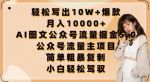 輕松寫出10W+爆款，月入10000+，AI圖文公眾號流量掘金5.0.公眾號流量主項目 - 嚴選資源大全 - 嚴選資源大全