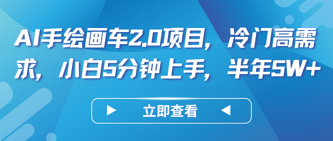 AI手繪畫車2.0項目，冷門高需求，小白5分鐘上手，半年5W+ - 嚴(yán)選資源大全