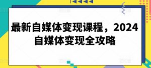 最新自媒體變現課程,2024自媒體變現全攻略 - 嚴選資源大全 - 嚴選資源大全