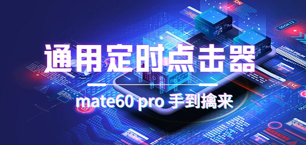 通用定時點擊_搭配網頁搶購思路(華為手機手到擒來) - 嚴選資源大全