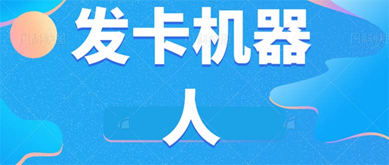 微信自動發(fā)卡機器人工具 全自動發(fā)卡【軟件+教程】 - 嚴選資源大全