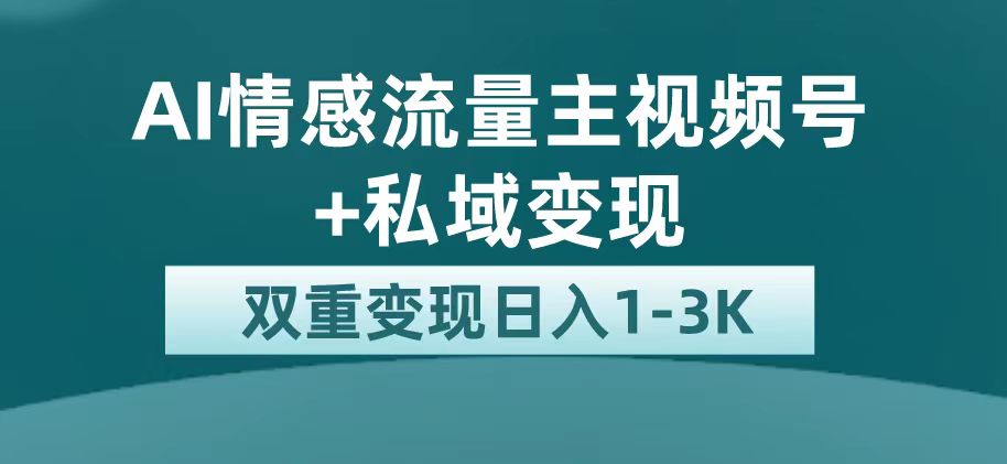 最新AI情感流量主掘金+私域變現(xiàn)，日入1K，平臺(tái)巨大流量扶持 - 嚴(yán)選資源大全