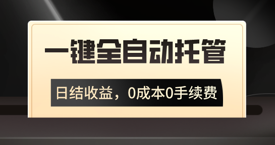 一鍵全自動托管運營，日結收益，0成本0手續費，躺賺不停 - 嚴選資源大全