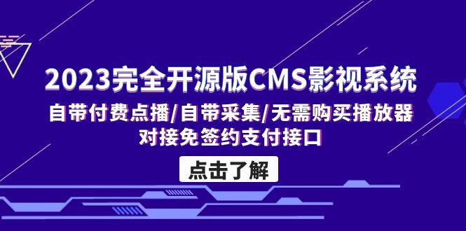 2023完全開源版CMS影視系統/自帶付費點播/自帶采集/無需購買播放器/對接… - 嚴選資源大全