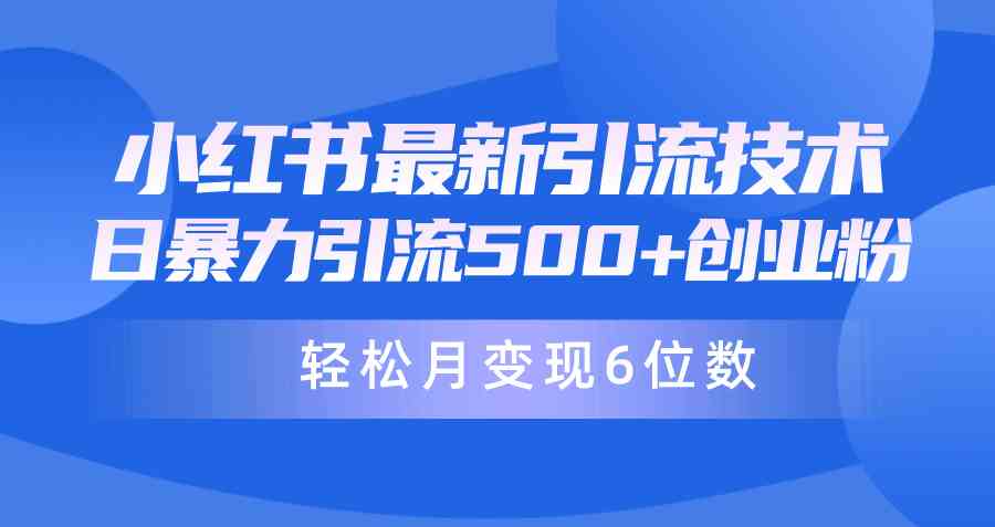 （9871期）日引500+月變現六位數24年最新小紅書暴力引流兼職粉教程 - 嚴選資源大全