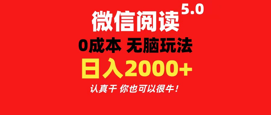 微信閱讀5.0玩法！！0成本掘金 無任何門檻 有手就行！一天可賺200+ - 嚴選資源大全
