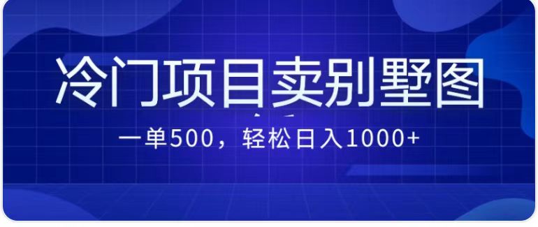 賣農(nóng)村別墅方案的冷門項(xiàng)目最新2.0玩法 一單500+日入1000+（教程+圖紙資源） - 嚴(yán)選資源大全