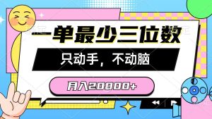（10211期）一單最少三位數，只動手不動腦，月入2萬，看完就能上手，詳細教程 - 嚴選資源大全 - 嚴選資源大全