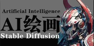 (9675期)AI繪畫 Stable Diffusion 商業(yè)設(shè)計,小白也可以掌握SD使用 - 嚴選資源大全 - 嚴選資源大全