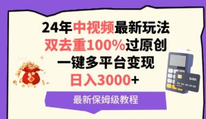 中視頻24年最新玩法，雙去重100%過原創，一鍵多平臺變現，日入3000+ 保姆級教程 - 嚴選資源大全 - 嚴選資源大全