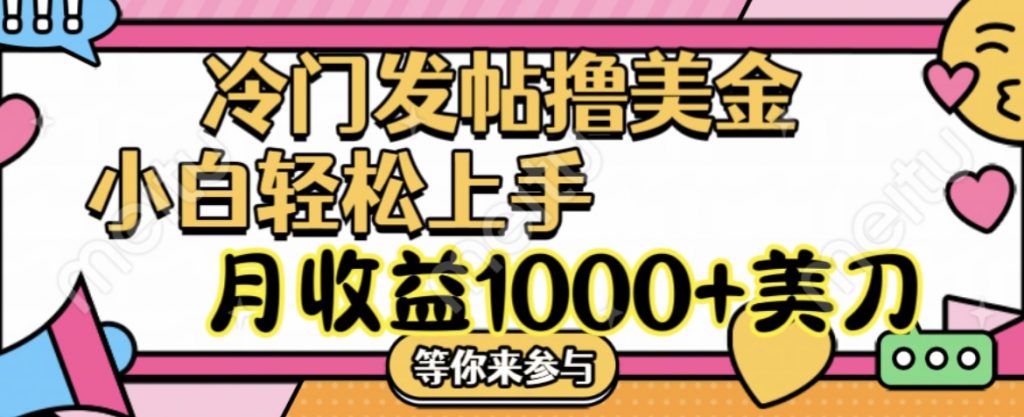 冷門發帖擼美金項目,小白輕松上手,月收益1000+美刀 - 嚴選資源大全