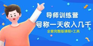 (9855期)最近很火的《導師訓練營》號稱一天收入幾千(全套完整版課程+工具) - 嚴選資源大全 - 嚴選資源大全