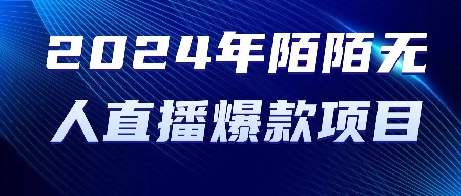 （10282期）2024 年陌陌授權無人直播爆款項目 - 嚴選資源大全