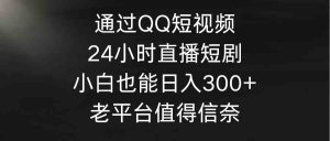 (9469期)通過QQ短視頻、24小時直播短劇,小白也能日入300+,老平臺值得信奈 - 嚴選資源大全 - 嚴選資源大全
