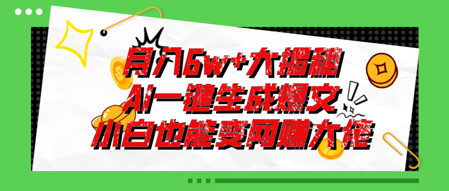 爆文插件揭秘：零基礎也能用AI寫出月入6W+的爆款文章！ - 嚴選資源大全