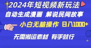 （10819期）2024年 短視頻新玩法 自動生成漫畫 民間故事 電影解說 無需搬運日入1000+ - 嚴選資源大全 - 嚴選資源大全