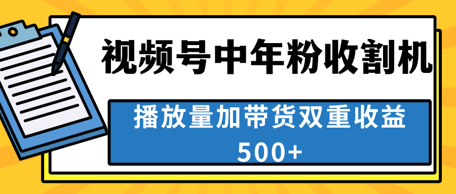 中老年人收割神器,視頻號最頂賽道,作品條條爆 一天500+ - 嚴選資源大全