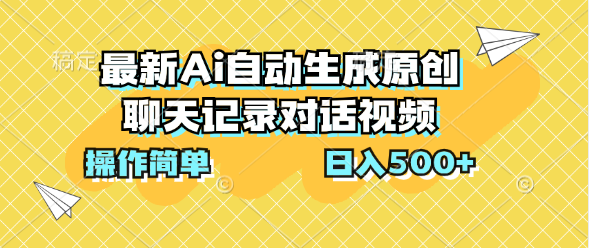 最新Ai自動生成原創聊天記錄對話視頻,操作簡單,日入500+ - 嚴選資源大全