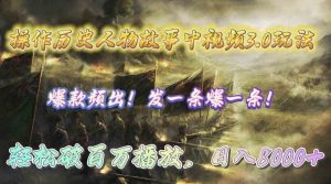 （9961期）操作歷史人物故事中視頻3.0玩法，發一條爆一條！輕松破百萬播放，日入8000+ - 嚴選資源大全 - 嚴選資源大全
