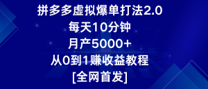 拼多多虛擬爆單打法2.0,每天10分鐘,月產(chǎn)5000+,從0到1賺收益教程 - 嚴選資源大全 - 嚴選資源大全