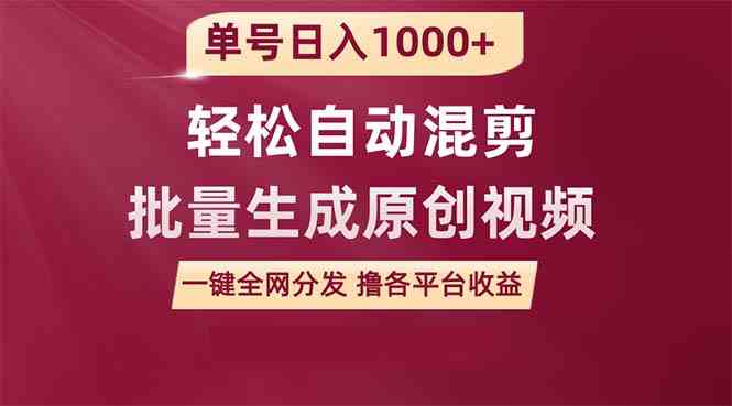 （9638期）單號日入1000+ 用一款軟件輕松自動混剪批量生成原創視頻 一鍵全網分發（… - 嚴選資源大全