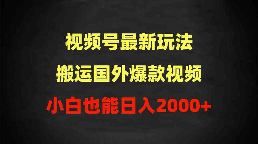 (9796期)2024視頻號最新玩法,搬運國外爆款視頻,100%過原創,小白也能日入2000+ - 嚴選資源大全