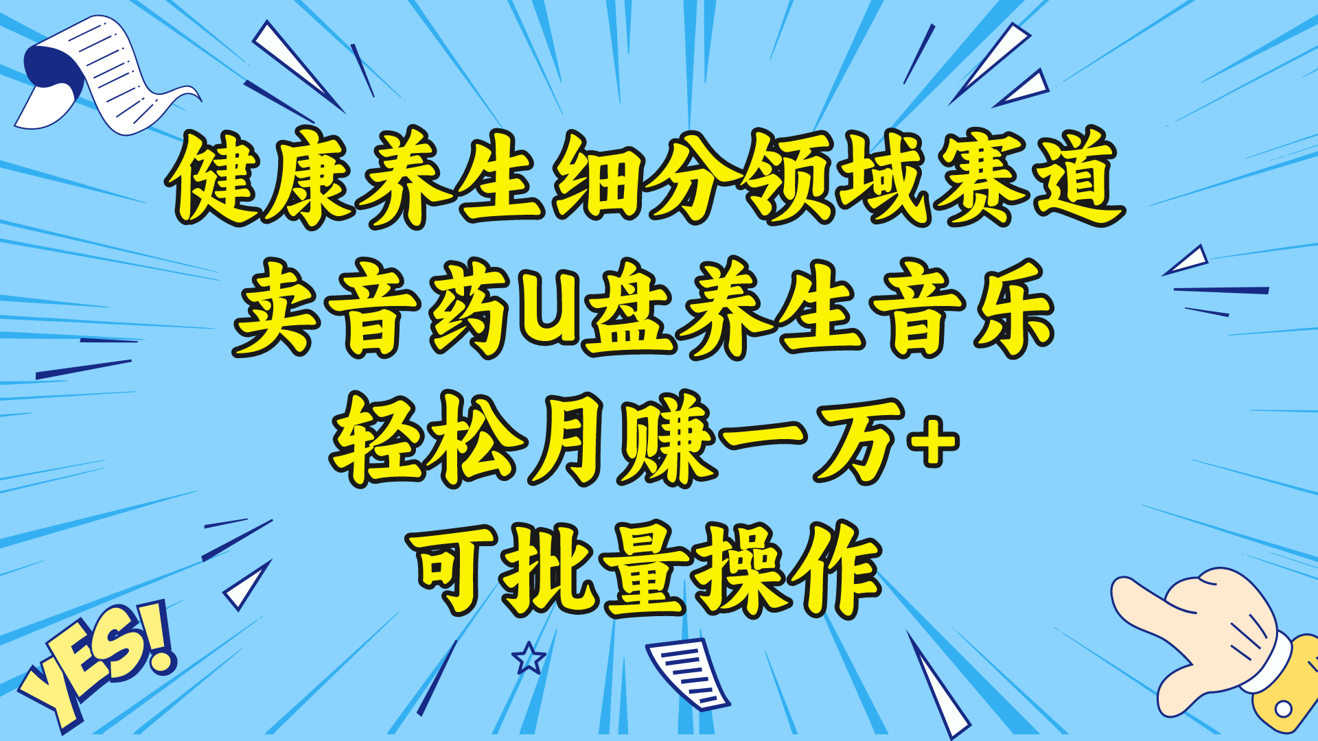 健康養生細分領域賽道，賣音藥U盤養生音樂，輕松月賺一萬+，可批量操作 - 嚴選資源大全
