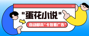 最新斗音旗下蛋花小說廣告掘金掛機項目,卡包看廣告,單機一天20-30+ - 嚴選資源大全 - 嚴選資源大全