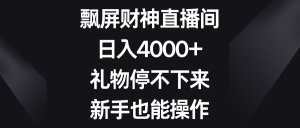 飄屏財神直播間,日入4000+,禮物停不下來,新手也能操作 - 嚴選資源大全 - 嚴選資源大全