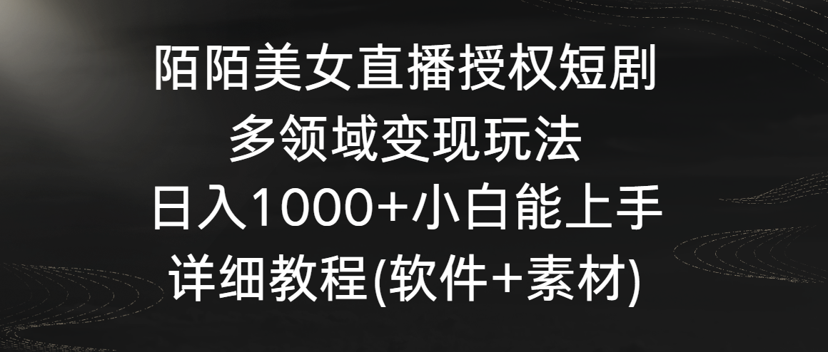 陌陌美女直播授權短劇,多領域變現玩法,日入1000+小白能上手,詳細教程 - 嚴選資源大全