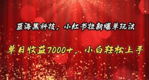（10860期）藍海黑科技，小紅書拉新爆單玩法，單日收益7000+，小白輕松上手 - 嚴選資源大全 - 嚴選資源大全