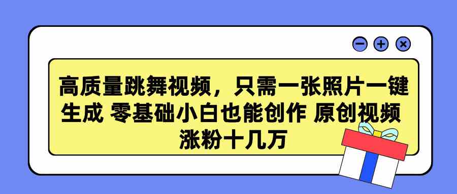 （9222期）高質(zhì)量跳舞視頻，只需一張照片一鍵生成 零基礎(chǔ)小白也能創(chuàng)作 原創(chuàng)視頻 漲… - 嚴(yán)選資源大全