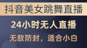 （10671期）抖音美女跳舞直播，日入3000+，24小時(shí)無(wú)人直播，無(wú)敵防封技術(shù)，小白最… - 嚴(yán)選資源大全 - 嚴(yán)選資源大全