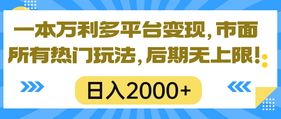 （10311期）一本萬(wàn)利多平臺(tái)變現(xiàn)，市面所有熱門(mén)玩法，日入2000+，后期無(wú)上限！ - 嚴(yán)選資源大全