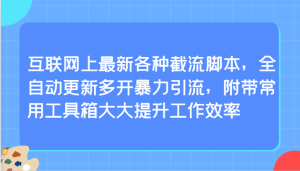互聯網上最新各種截流腳本，全自動更新多開暴力引流，附帶常用工具箱大大提升工作效率 - 嚴選資源大全 - 嚴選資源大全