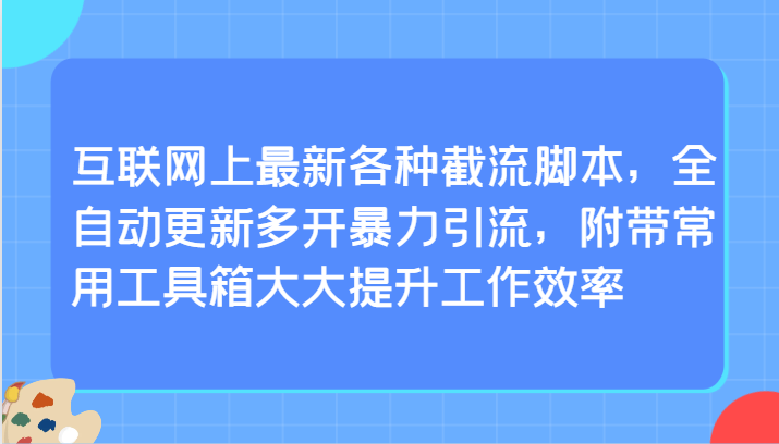 互聯網上最新各種截流腳本，全自動更新多開暴力引流，附帶常用工具箱大大提升工作效率 - 嚴選資源大全