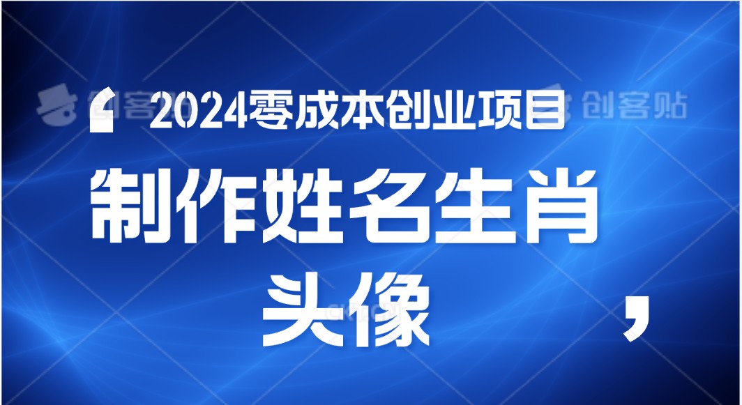 2024年零成本創(chuàng)業(yè),快速見效,在線制作姓名、生肖頭像,小白也能日入500+ - 嚴(yán)選資源大全