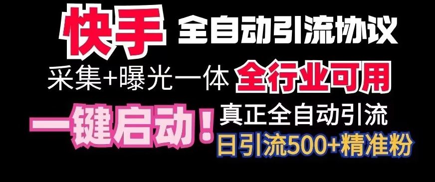 【全網首發】快手全自動截流協議,微信每日被動500+好友!全行業通用【揭秘】 - 嚴選資源大全